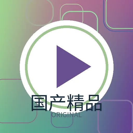 国产精品